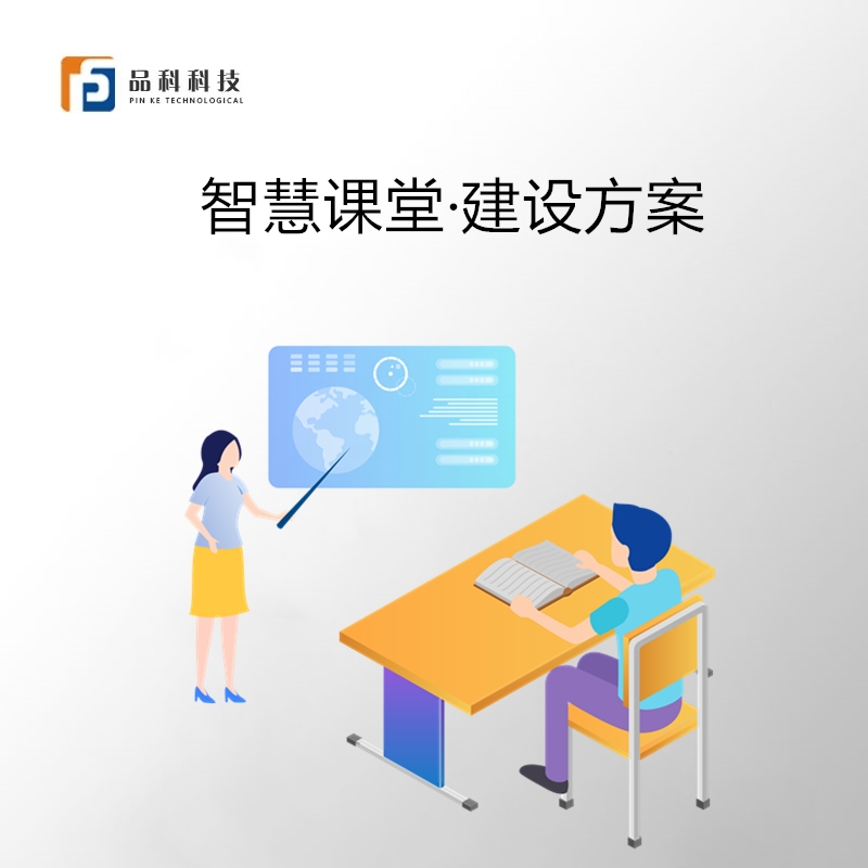 智慧課堂建設(shè)方案